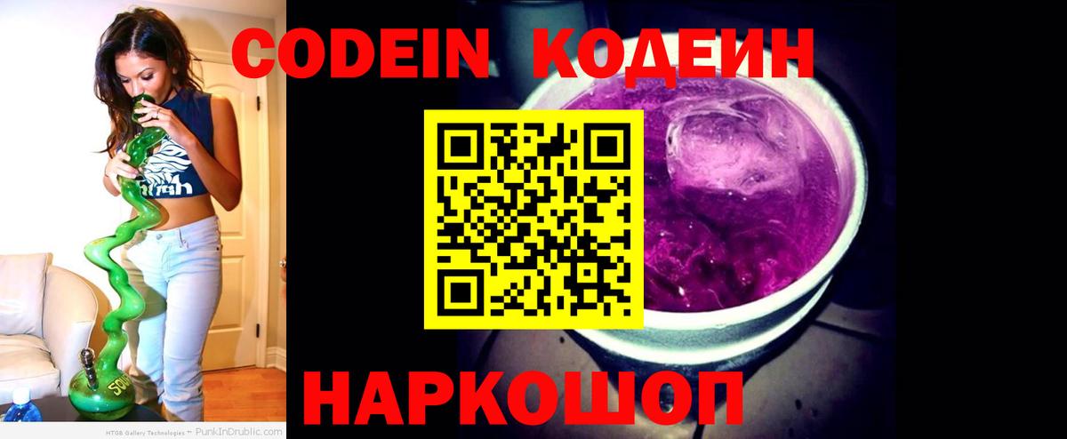 Славгород  Кодеиновый сироп Lean напиток Lean (лин)  Вход с VPN  Кодеин Purple Drank 